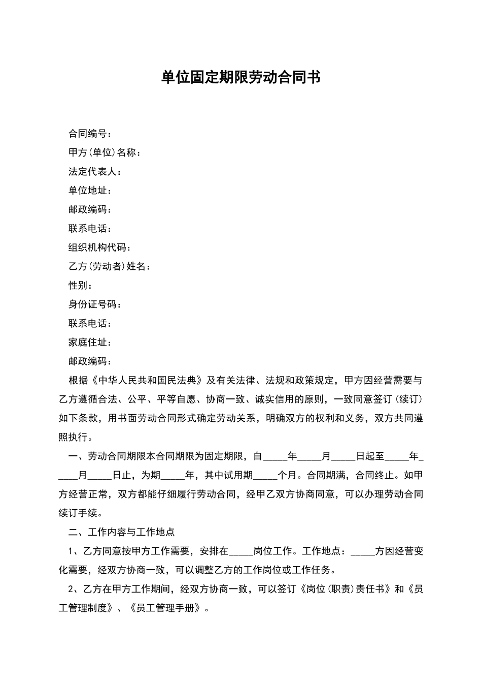 单位固定期限劳动合同书_第1页