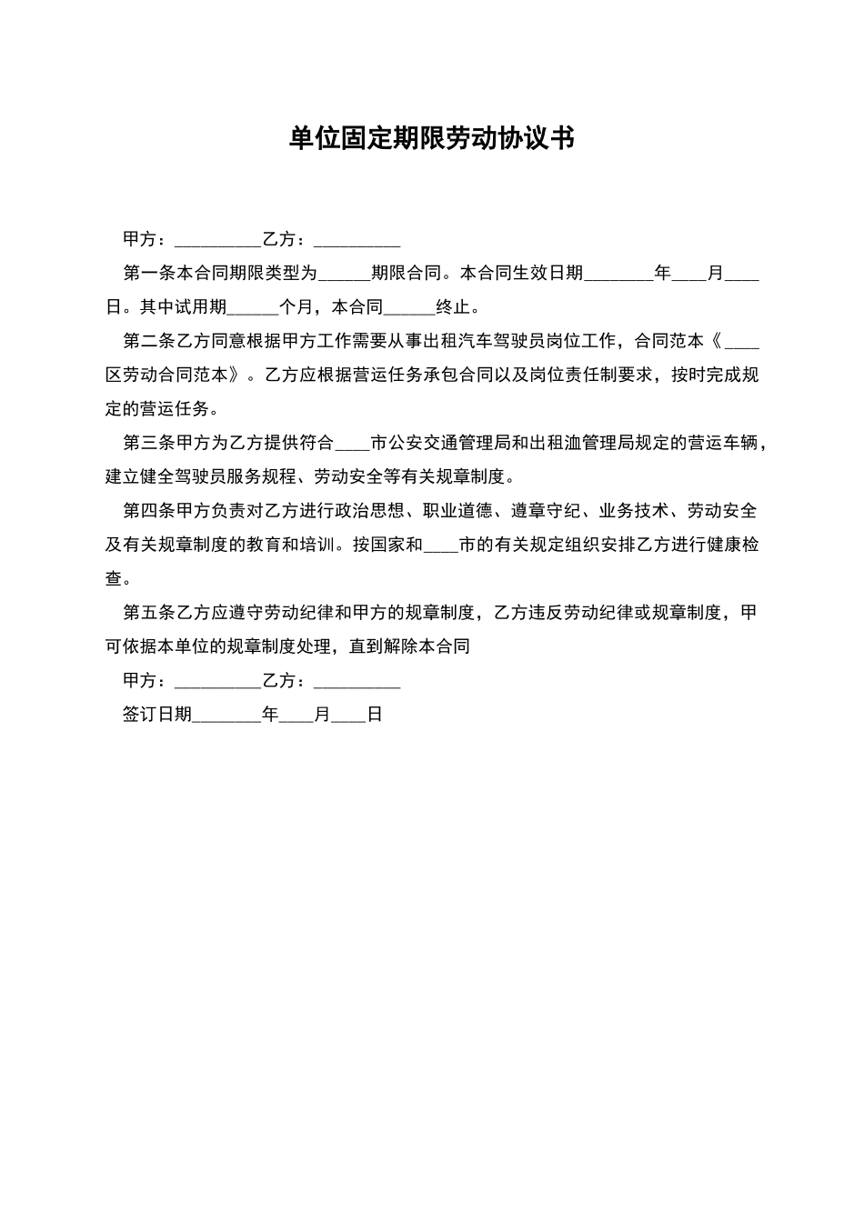 单位固定期限劳动协议书_第1页