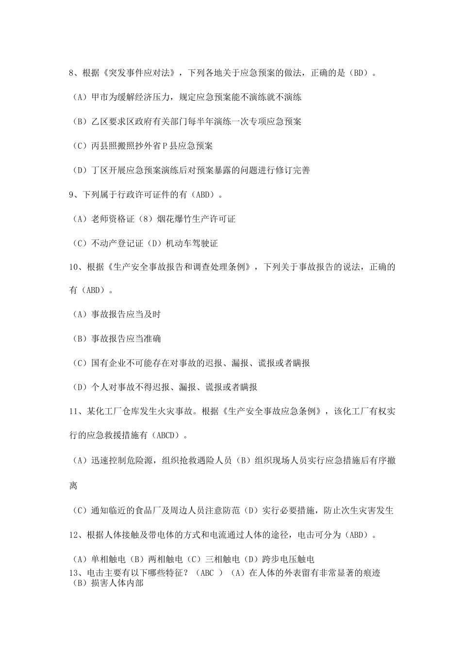 单位安全生产试题_第2页
