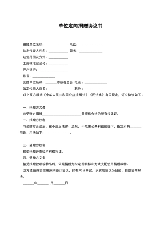 单位定向捐赠协议书