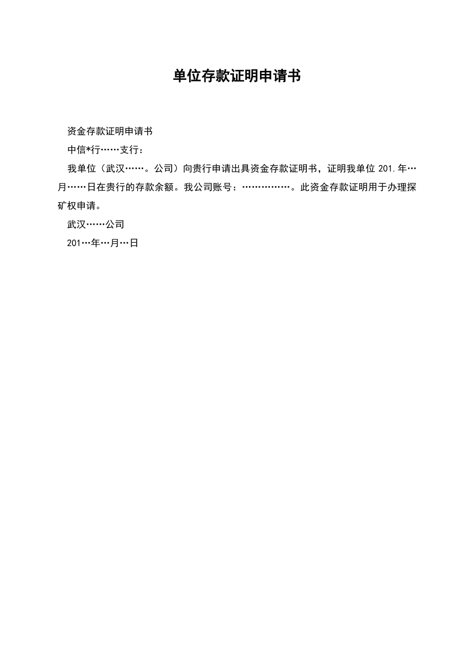 单位存款证明申请书_第1页