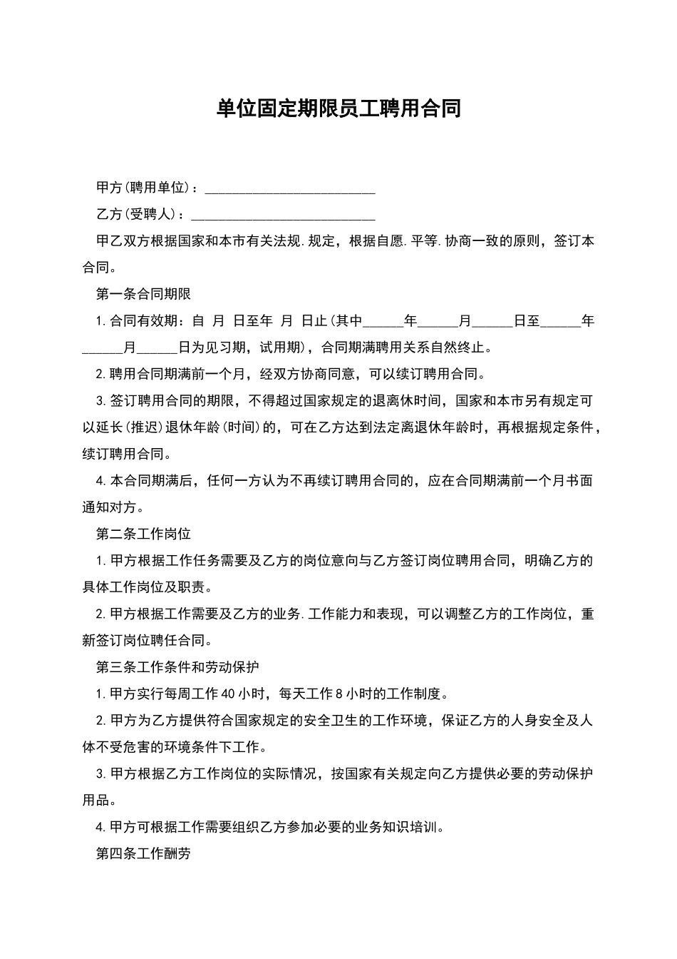 单位固定期限员工聘用合同_第1页