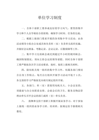 单位学习制度