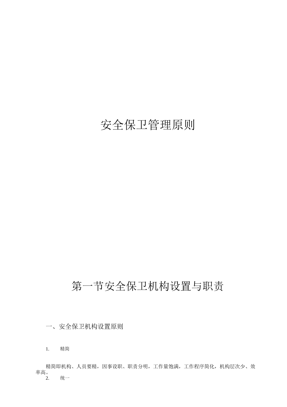 单位安全保卫管理标准_第1页