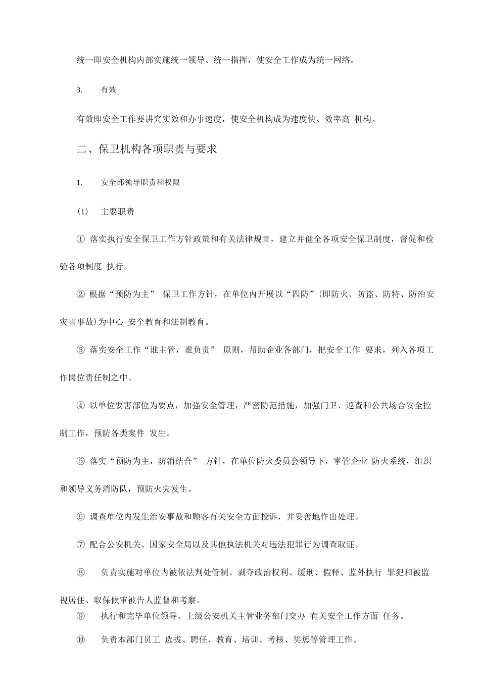 单位安全保卫管理标准_第2页