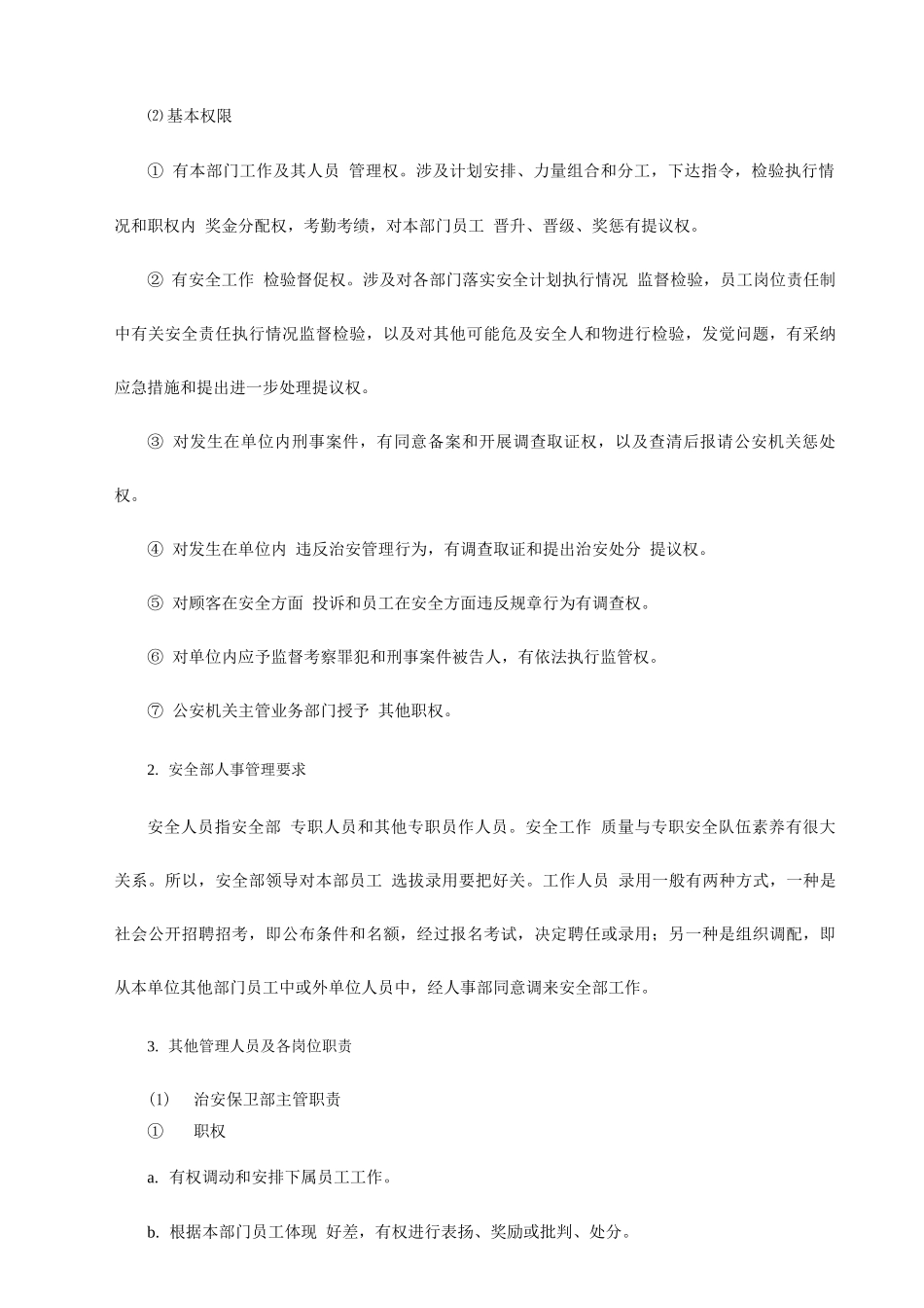 单位安全保卫管理标准_第3页