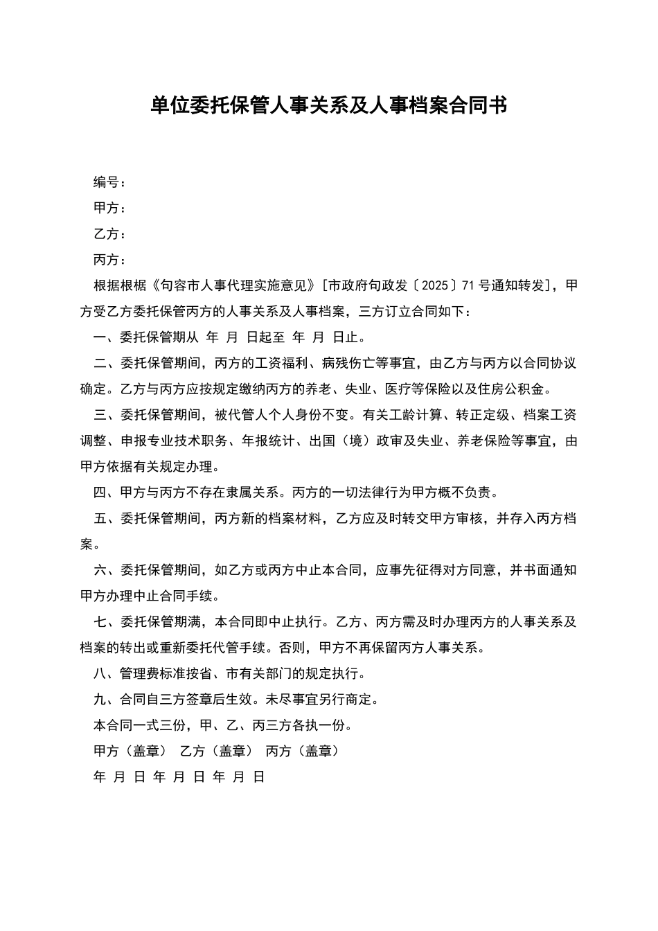 单位委托保管人事关系及人事档案合同书_第1页