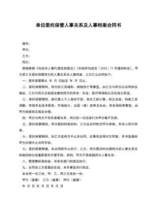 单位委托保管人事关系及人事档案合同书