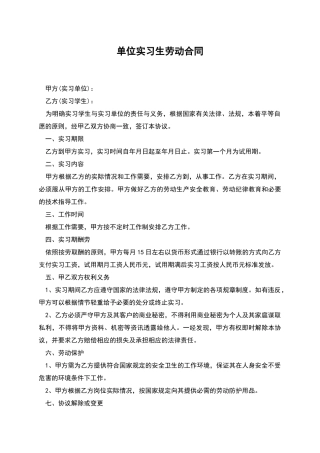 单位实习生劳动合同