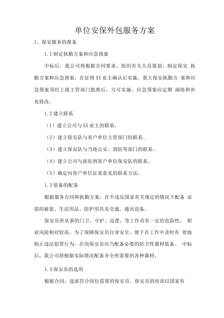 单位安保外包服务方案_第1页