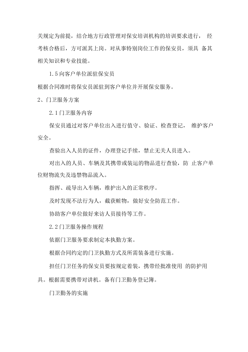 单位安保外包服务方案_第2页