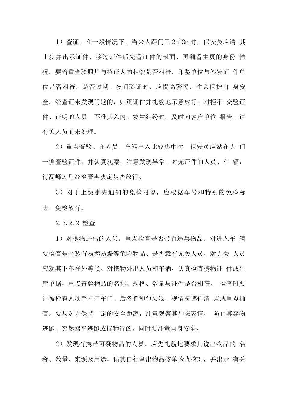 单位安保外包服务方案_第3页