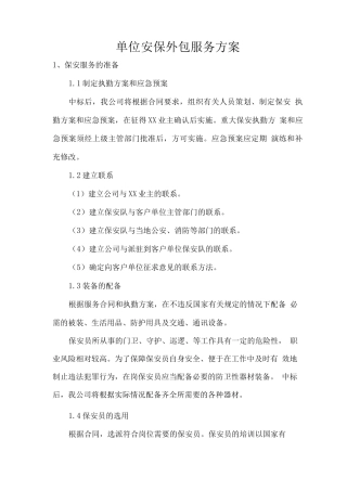单位安保外包服务方案