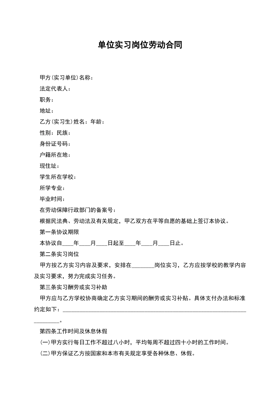 单位实习岗位劳动合同_第1页