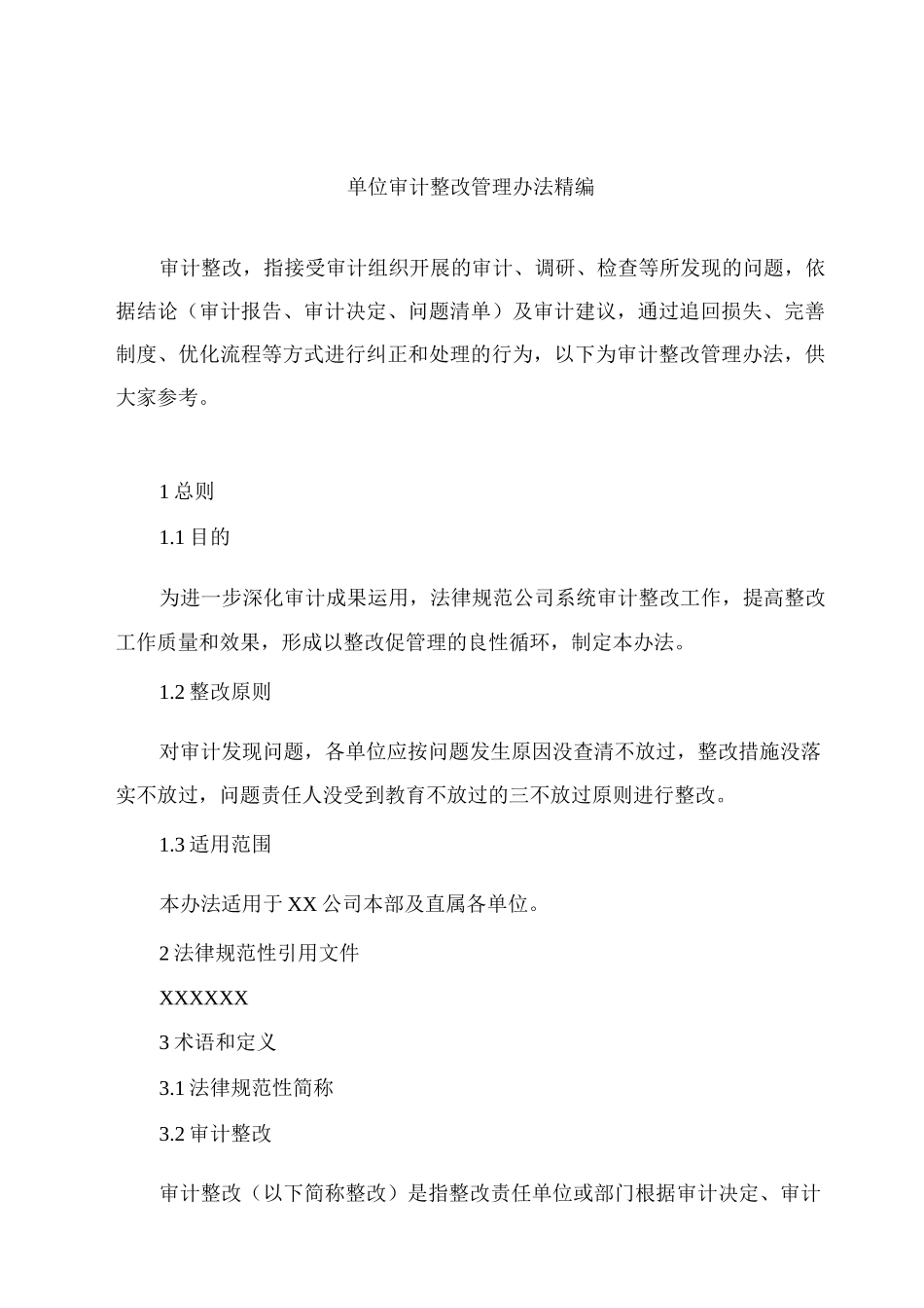 单位审计整改管理办法精编_第1页