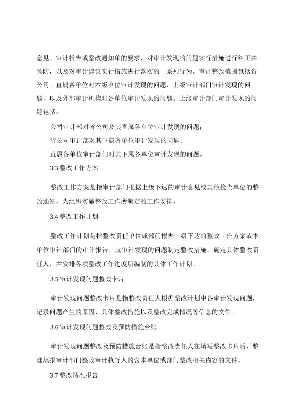 单位审计整改管理办法精编_第2页