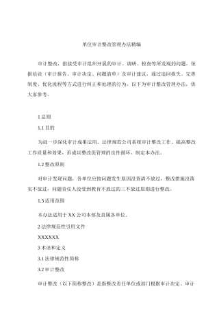 单位审计整改管理办法精编