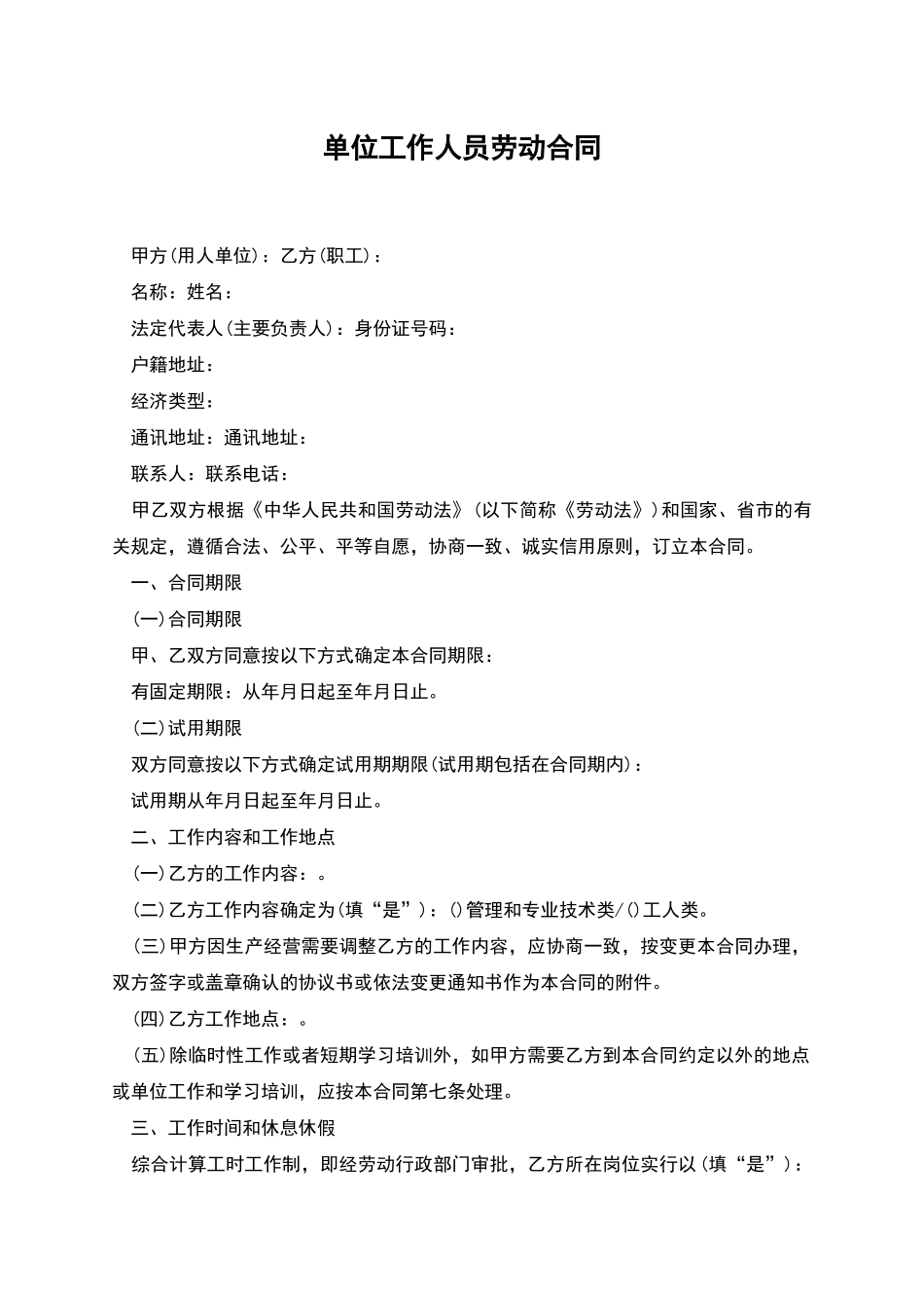 单位工作人员劳动合同_第1页