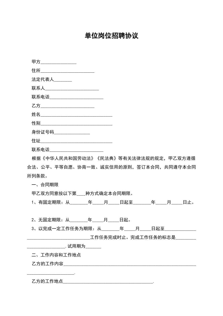 单位岗位招聘协议_第1页