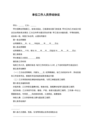 单位工作人员劳动协议
