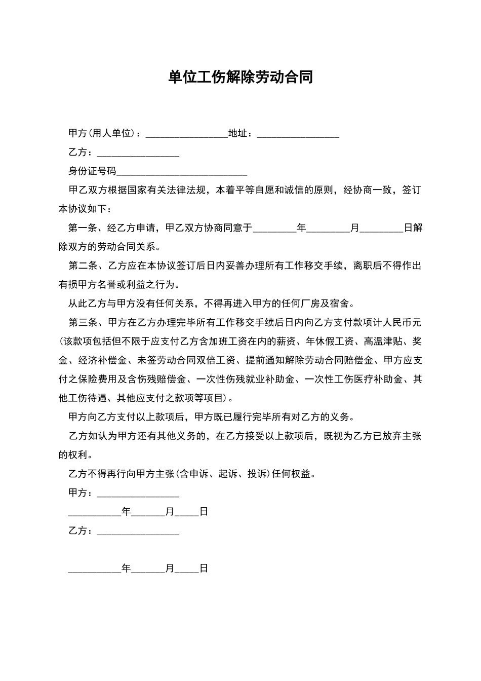 单位工伤解除劳动合同_第1页