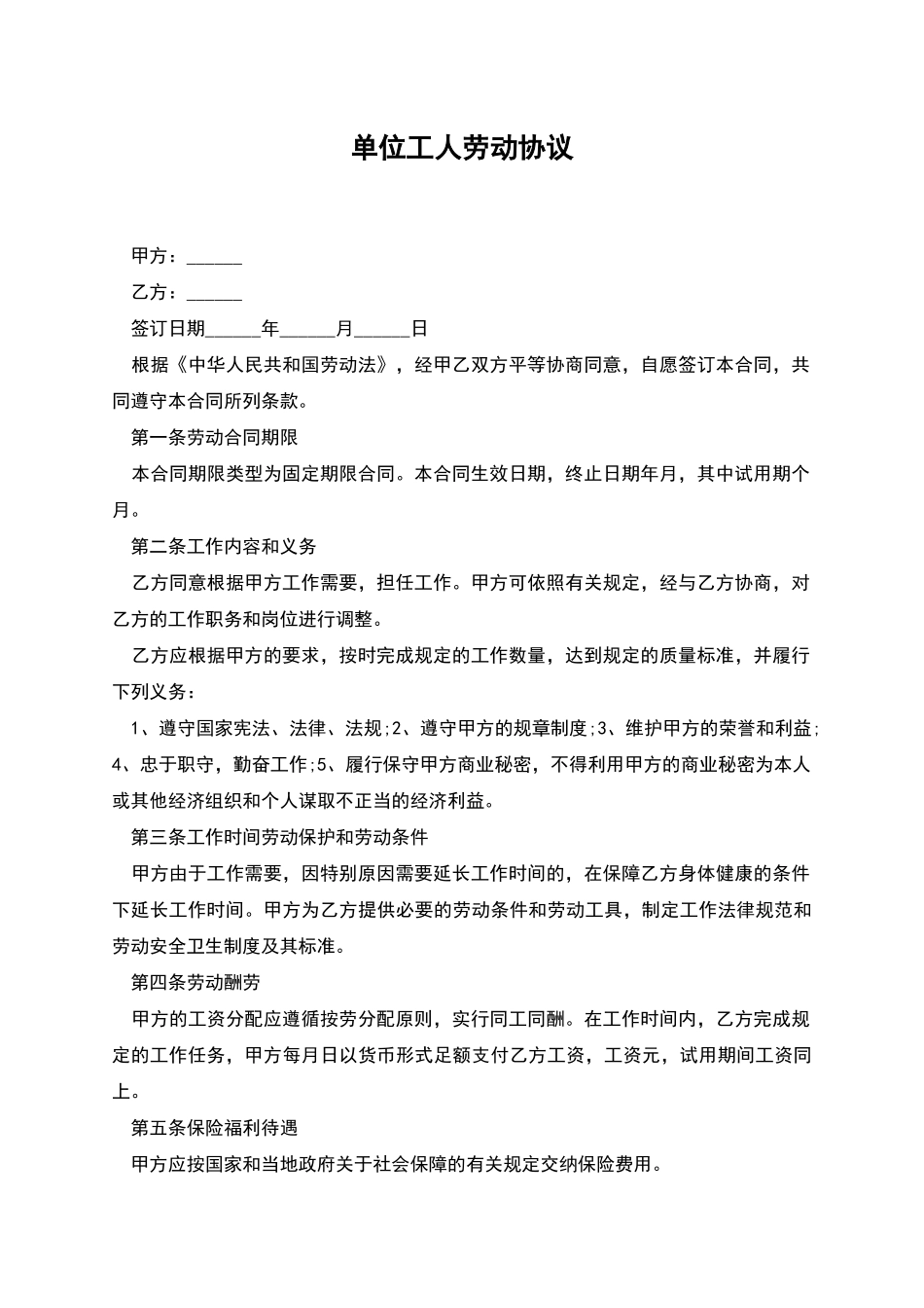 单位工人劳动协议_第1页