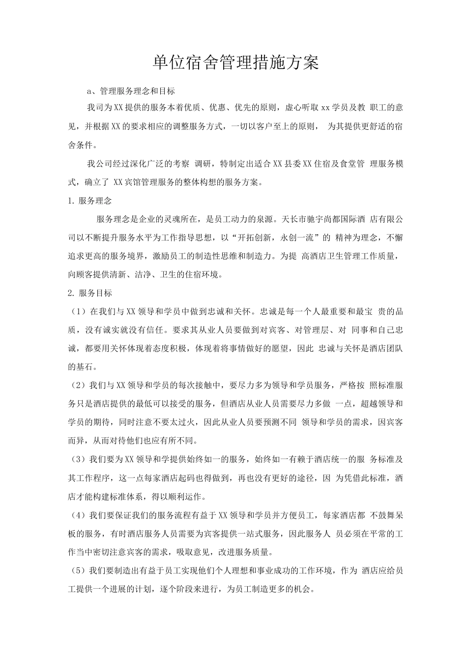 单位宿舍管理措施方案_第1页