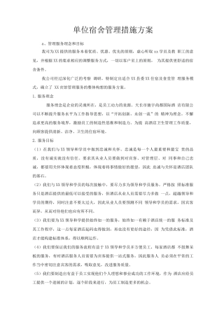 单位宿舍管理措施方案