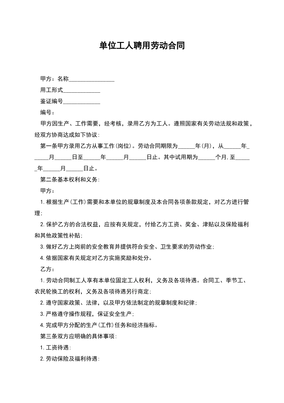 单位工人聘用劳动合同_第1页