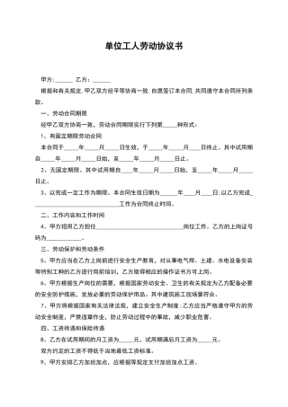 单位工人劳动协议书
