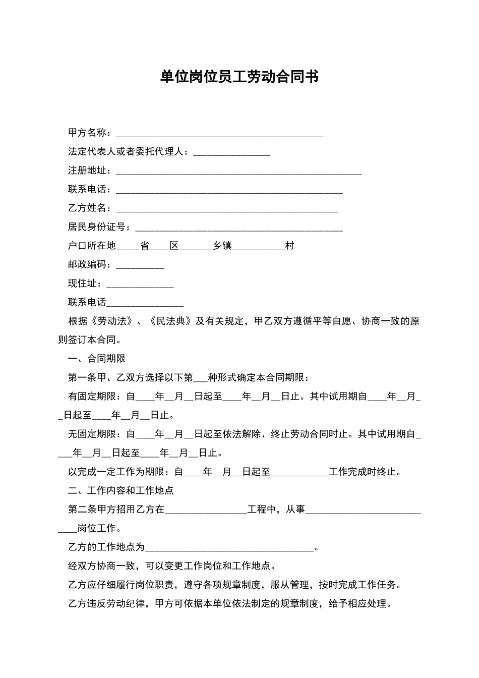 单位岗位员工劳动合同书_第1页