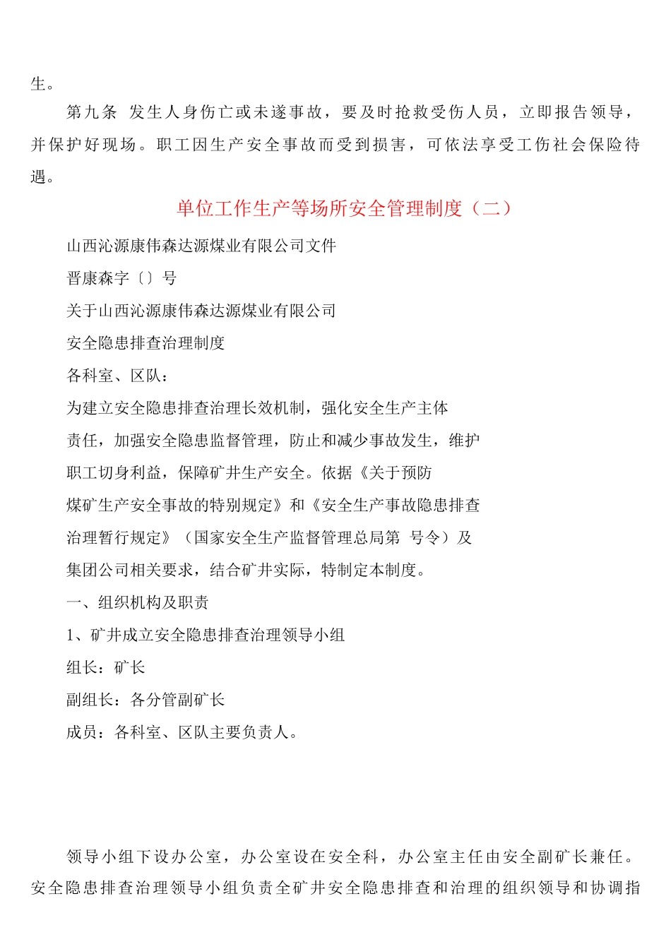 单位工作生产等场所安全管理制度_第2页