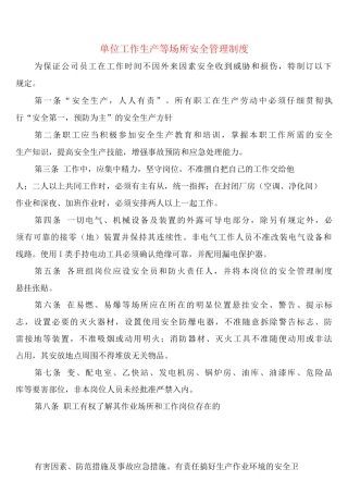 单位工作生产等场所安全管理制度