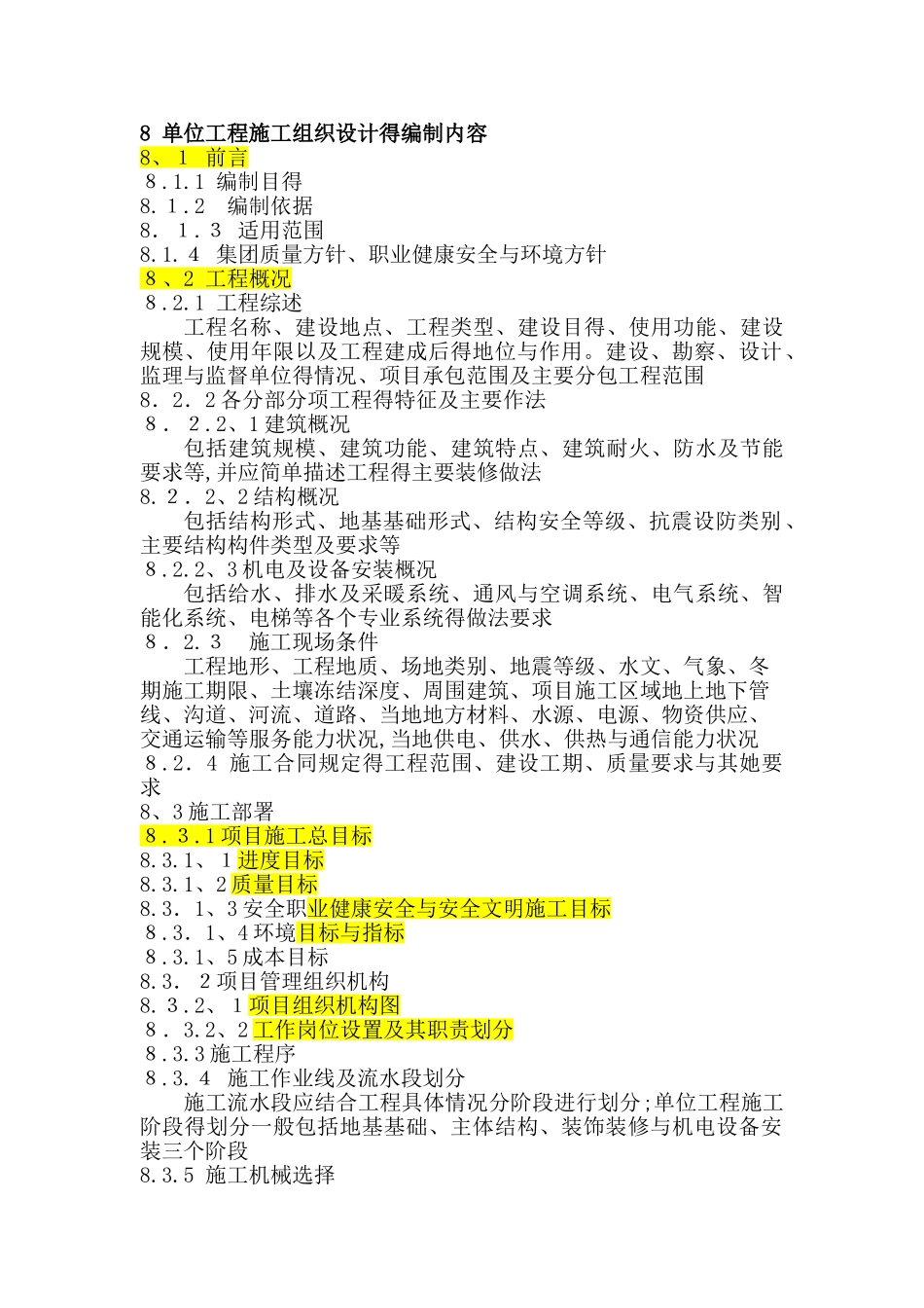 单位工程施工组织设计的编制内容_第1页