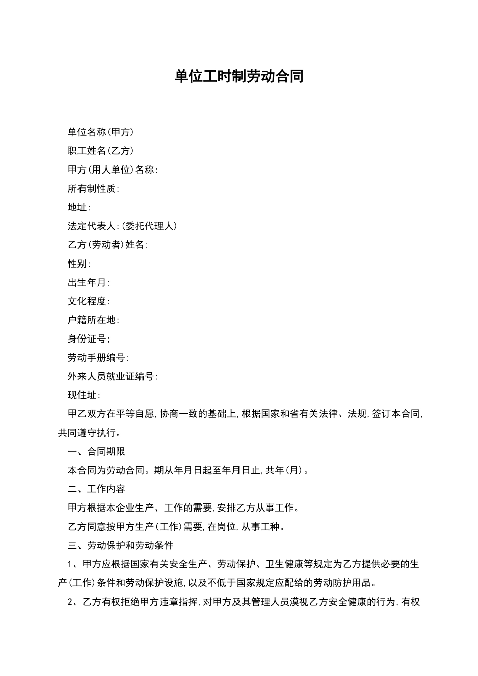单位工时制劳动合同_第1页