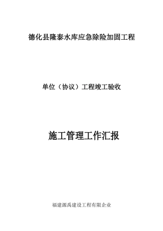 单位工程完工验收施工管理报告