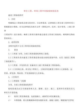 单位工程、单项工程中间验收制度