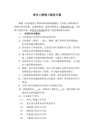 单位工程竣工验收方案1