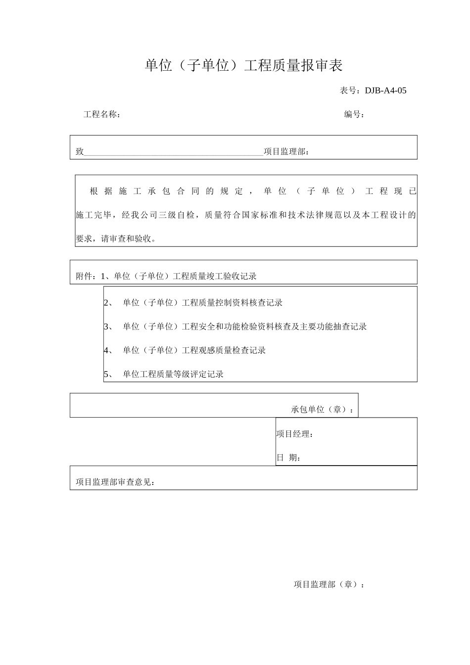 单位工程质量报审表_第1页