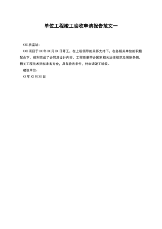 单位工程竣工验收申请报告范文一