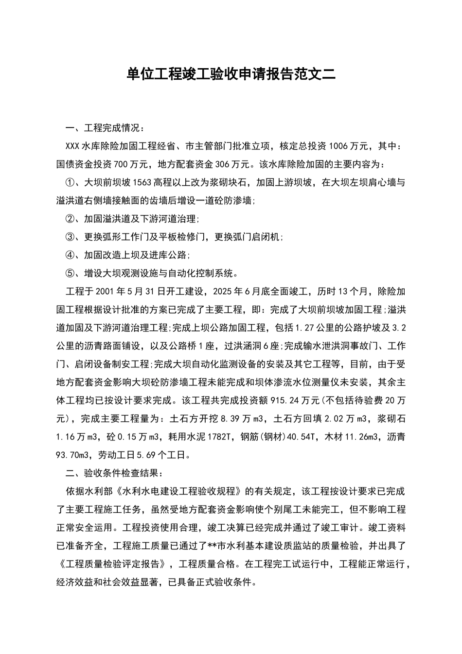 单位工程竣工验收申请报告范文二_第1页