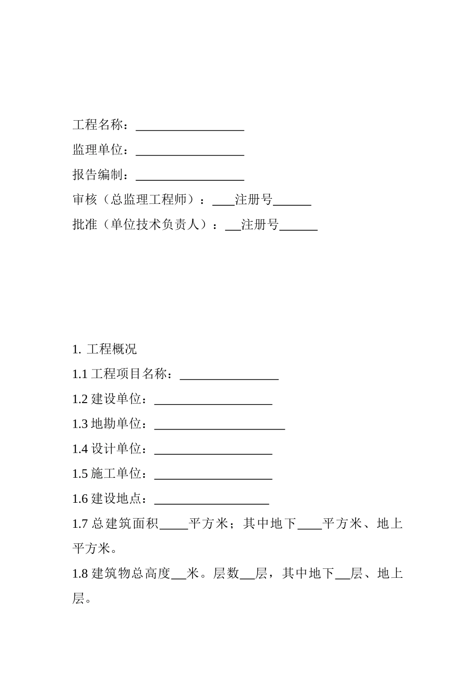 单位工程质量评估报告范本_第2页