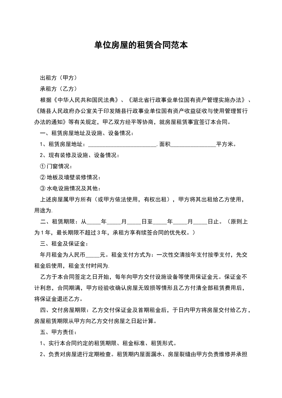单位房屋的租赁合同范本_第1页