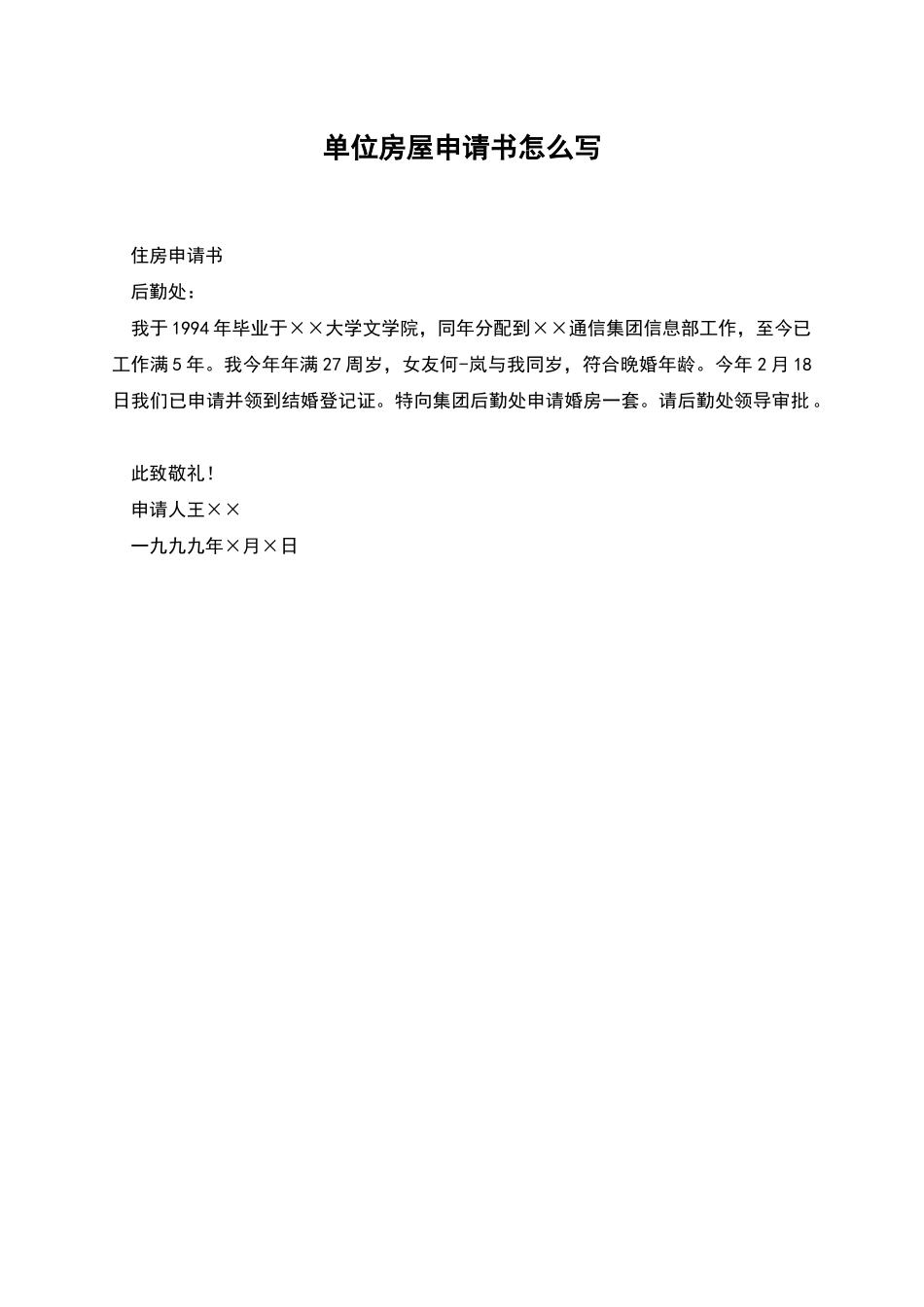 单位房屋申请书怎么写_第1页