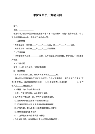 单位录用员工劳动合同