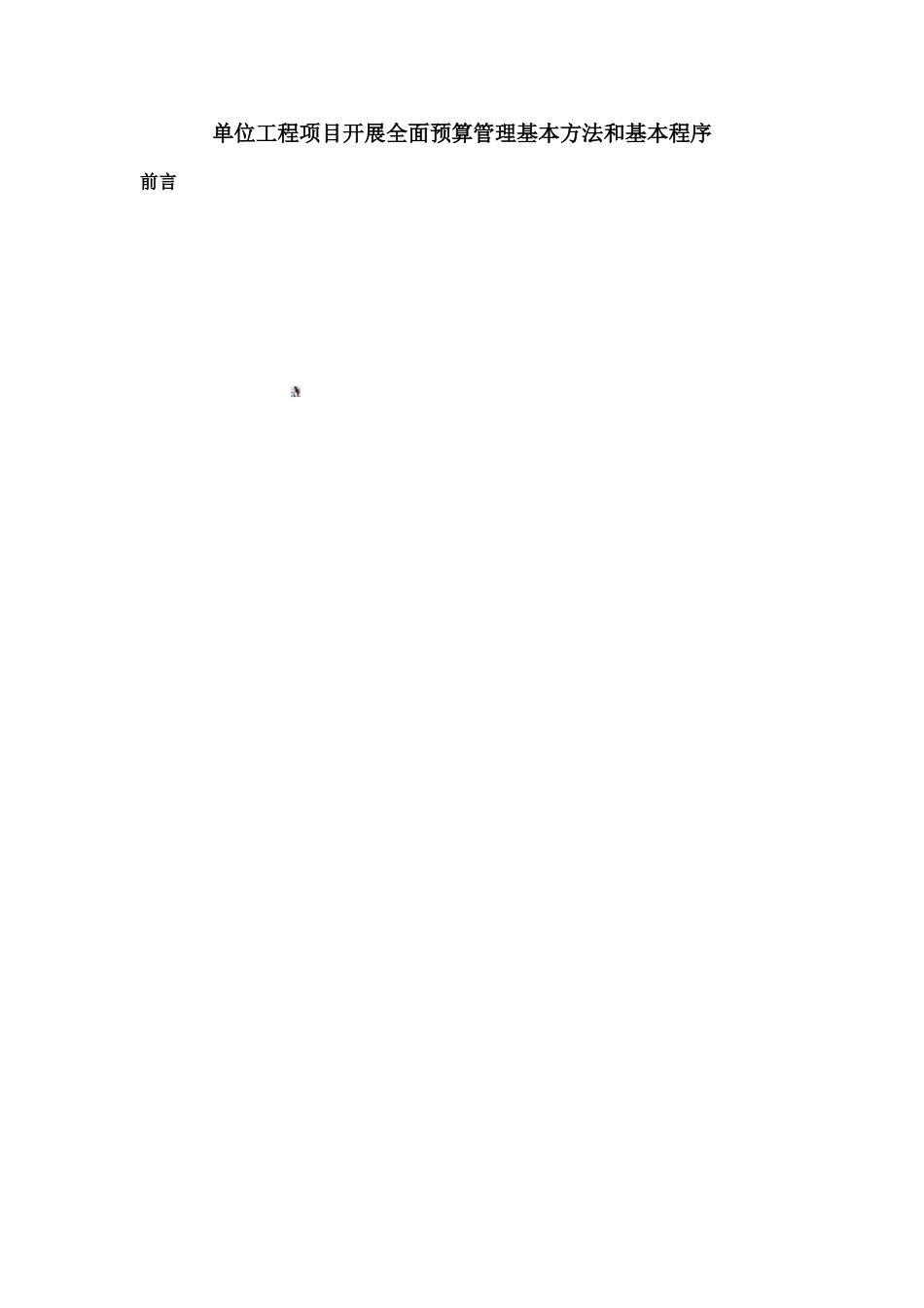 单位工程项目开展全面预算管理基本方法和基本程序_第1页