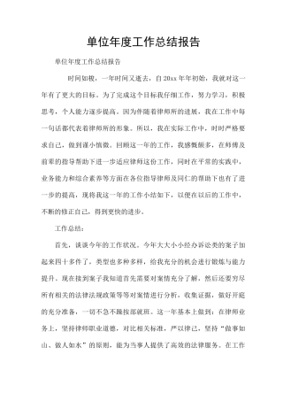 单位年度工作总结报告
