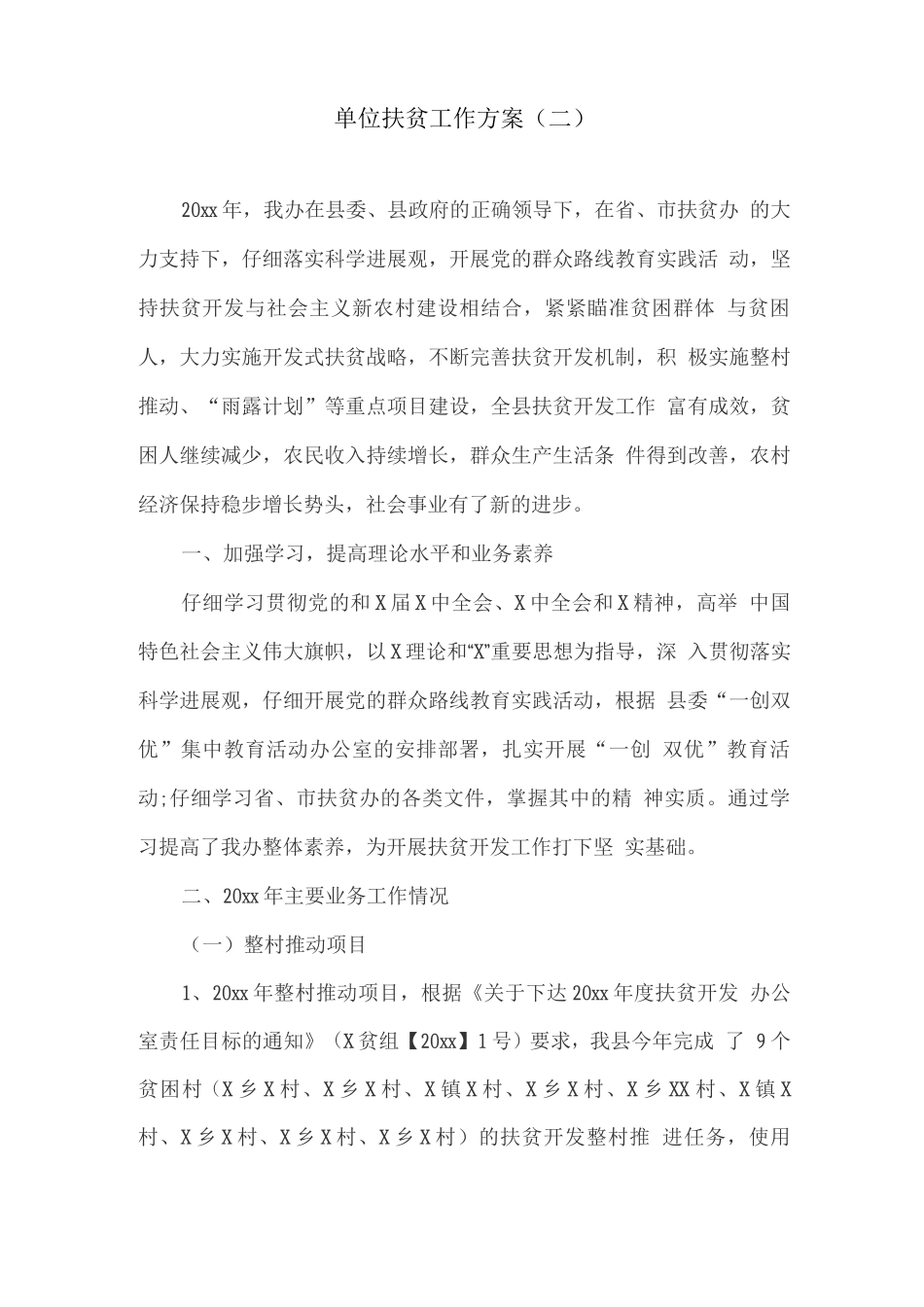 单位扶贫工作方案_第1页