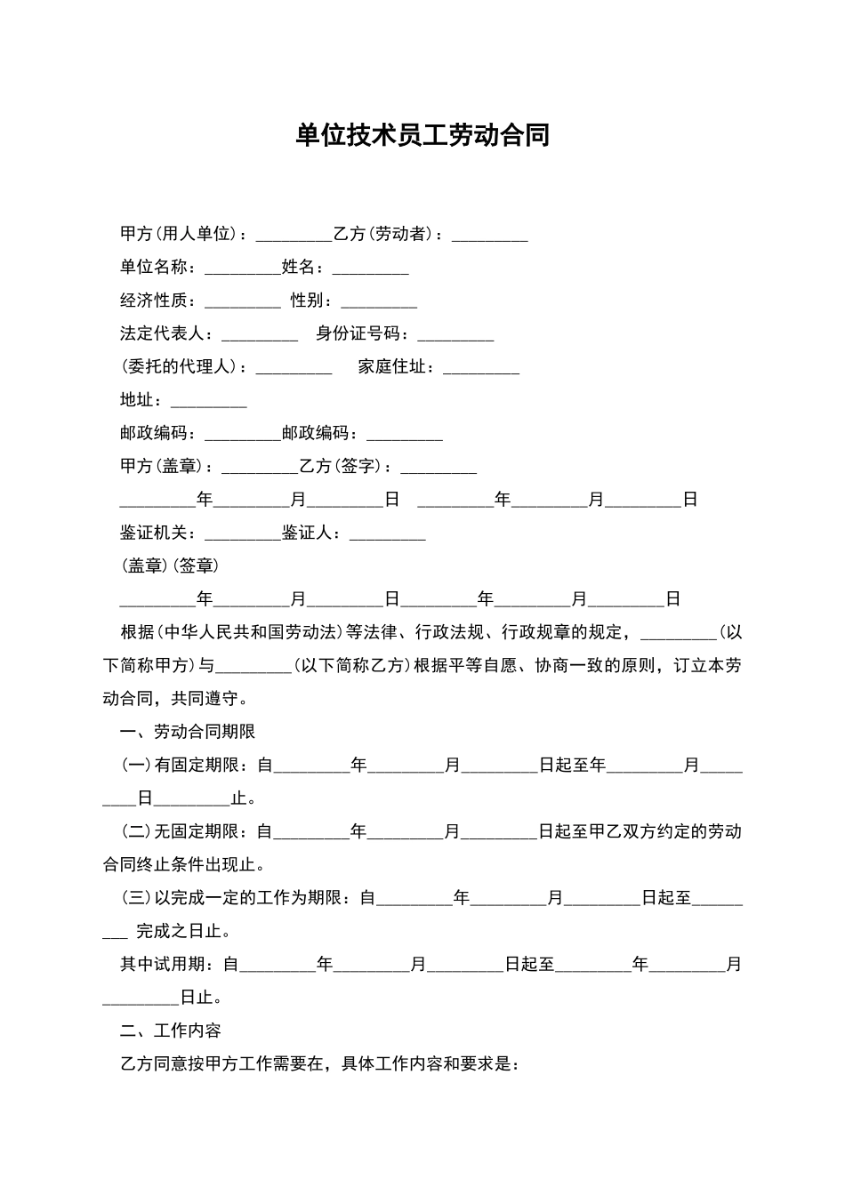 单位技术员工劳动合同_第1页