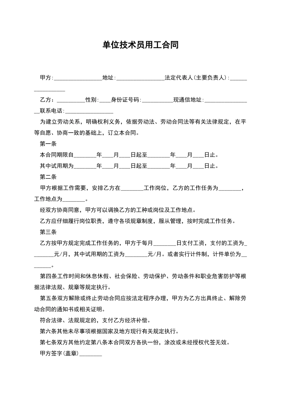 单位技术员用工合同_第1页